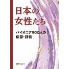 日本の女性たち　パイオニア９００人の伝記・評伝