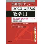 大学入試数学３　記述試験対策ノート　２０２３