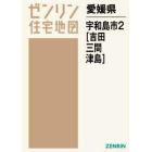 愛媛県　宇和島市　　　２　吉田・三間・津