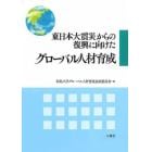 東日本大震災からの復興に向けたグローバル人材育成