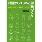 対話からはじめる学級づくり　意欲をひきだし、道徳性をはぐくむ