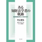 ある知財法学者の軌跡　知的財産法学にいざなわれて