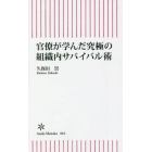 官僚が学んだ究極の組織内サバイバル術