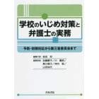 学校のいじめ対策と弁護士の実務　予防・初期対応から第三者委員会まで