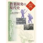 農業開発の現代史　冷戦下のテクノロジー・辺境地・ジェンダー