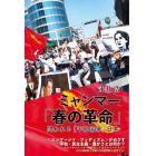 ミャンマー「春の革命」　問われる〈平和国家〉日本