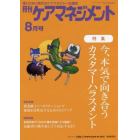 月刊ケアマネジメント　変わりゆく時代のケアマネジャー応援誌　第３３巻第８号（２０２２－８）