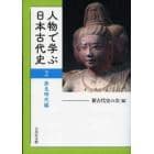 人物で学ぶ日本古代史　２