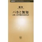 バカと無知　人間、この不都合な生きもの