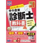 みんなが欲しかった！中小企業診断士の教科書　２０２３年度版上