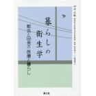 暮らしの衛生学　都会と田舎の医療と暮らし