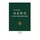 奈良時代　律令国家の黄金期と熾烈な権力闘争