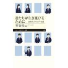 君たちが生き延びるために　高校生との２２の対話