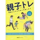 親子トレ　運動によるふれあいを楽しもう