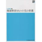 健康障害をもつ小児の看護