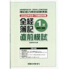 全経簿記１級原価計算・工業簿記　直前模試