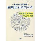 生命科学情報検索ガイドブック　研究者おすすめのＷｅｂリンク集