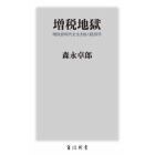 増税地獄　増負担時代を生き抜く経済学