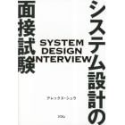 システム設計の面接試験