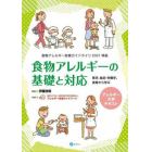 食物アレルギーの基礎と対応　医学、食品・栄養学、食育から学ぶ