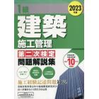 １級建築施工管理第二次検定問題解説集　２０２３年版