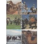 ラクダ、苛烈な自然で人と生きる　進化、生態、共生