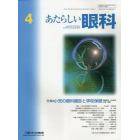 あたらしい眼科　Ｖｏｌ．４０Ｎｏ．４（２０２３Ａｐｒｉｌ）