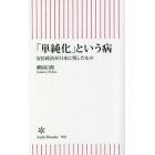 「単純化」という病　安倍政治が日本に残したもの