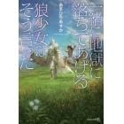 「一緒に地獄に落ちてあげる」狼少女はそう言った