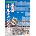 放射線ホルミシスの話　身体が身体を治す細胞内自発治癒の時代が来た　改装版