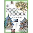 図解中国の伝統建築　寺院・仏塔・宮殿・民居・庭園・橋
