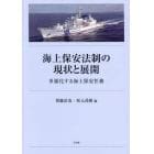 海上保安法制の現状と展開　多様化する海上保安任務