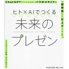 ヒト×ＡＩでつくる未来のプレゼン　ＣｈａｔＧＰＴといっしょに、パワポスライドを「超時短」で仕上げてみた。