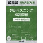 ’２４　岐阜県高校入試対策英語リスニング