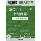 ’２４　富山県高校入試対策英語リスニング