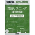 ’２４　宮城県高校入試対策英語リスニング
