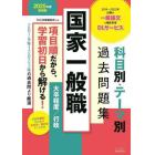 国家一般職科目別・テーマ別過去問題集大卒程度／行政　公務員試験　２０２５年度採用版