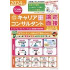 「最速合格」国家資格キャリアコンサルタント実技試験〈論述・面接〉テキスト＆問題集　キャリアコンサルティング協議会本試験準拠　２０２４年版