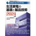 家電製品エンジニア資格生活家電の基礎と製品技術　２０２４年版