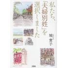 私たち、「夫婦別姓」を選択しました