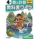 教科書ワーク数と計算　全教科書対応　４年