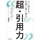 心に刺さる、印象に強く残る超・引用力　伝えたいことを最も効果的に伝える