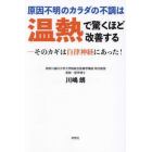 原因不明のカラダの不調は温熱で驚くほど改善する　そのカギは自律神経にあった！