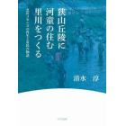 狭山丘陵に河童の住む里川をつくる　北川コモンズの再生と市民の物語