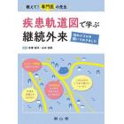 教えて！専門医の先生疾患軌道図で学ぶ継続外来　悩みドコロを聞いておきました