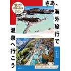 さあ、海外旅行で温泉へ行こう　親切ガイド世界の名湯５０選