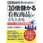 本気の経営者のための－「１０倍儲かる看板商品」が立ち上がるマグネット展示会営業戦略