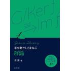 手を動かしてまなぶ群論