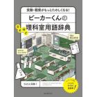 ビーカーくんのなるほど理科室用語辞典　実験・観察がもっとたのしくなる！