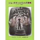 ジム・ボタンと１３人の海賊